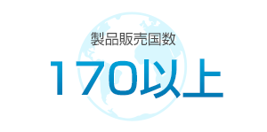 製品販売国数170以上